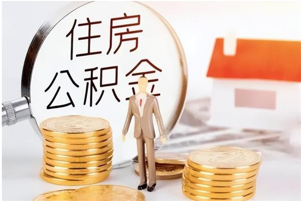 拉萨公积金离职半年后才能取吗（公积金离职半年后才能取吗?）