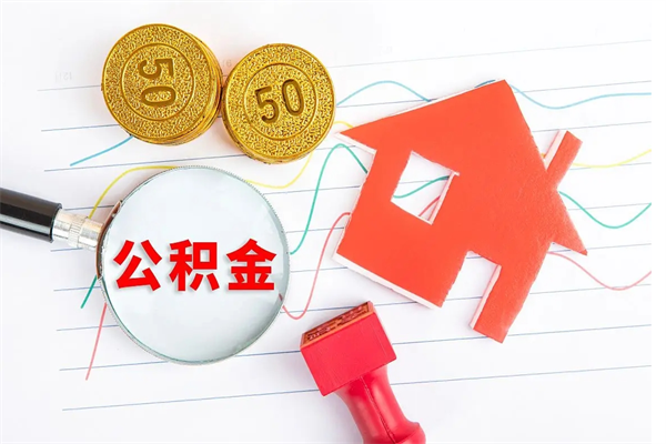 拉萨怎么取住房公积金的钱（2021如何取公积金）