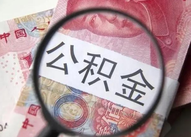 拉萨公积金不满三个月怎么取（住房公积金未满3个月可以拿的吗）