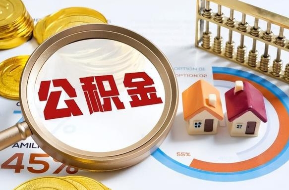 拉萨住房公积金封存了怎么取出来（公积金封存了,如何取出来）